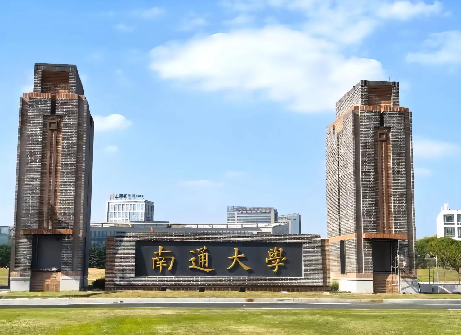 南通大学